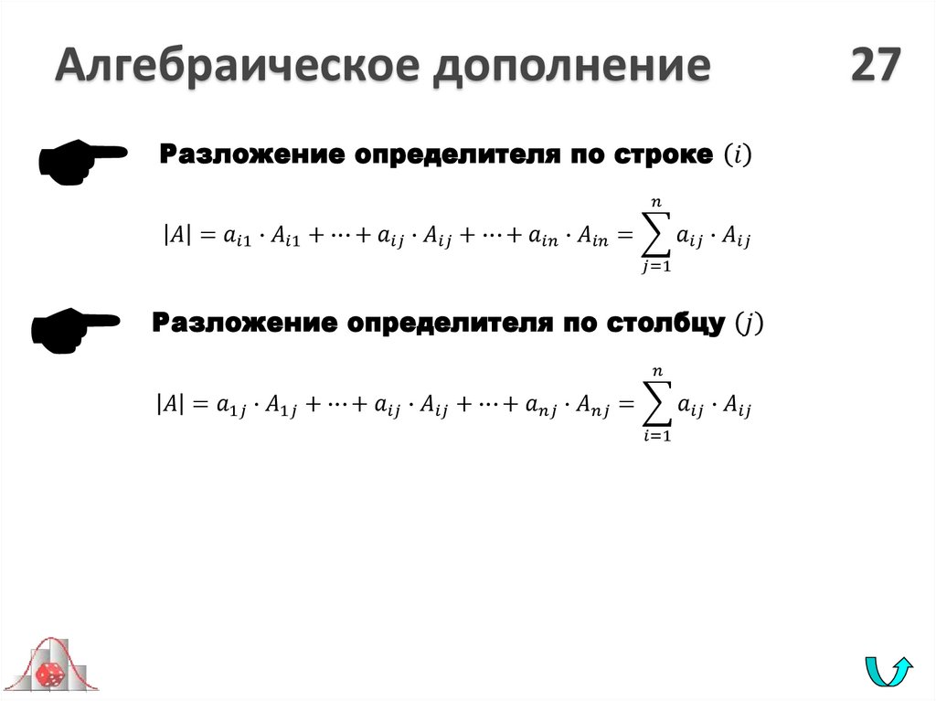 Алгебраическое дополнение 27