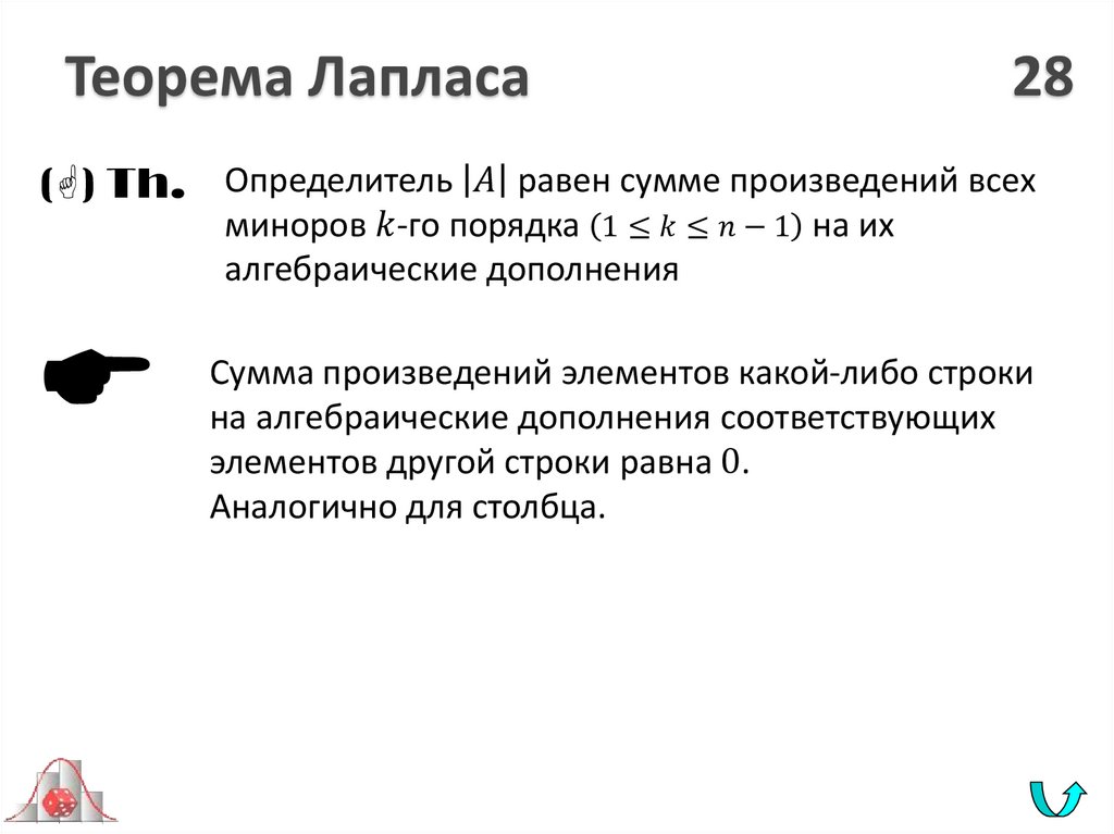 Теорема Лапласа 28