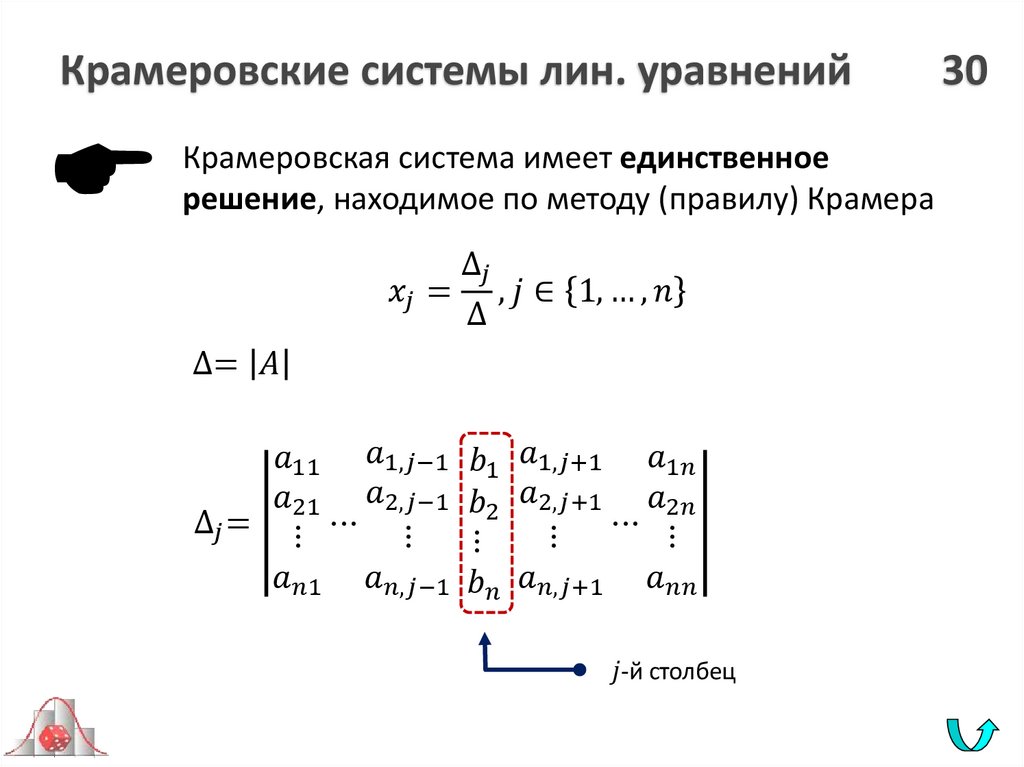 Крамеровские системы лин. уравнений 30