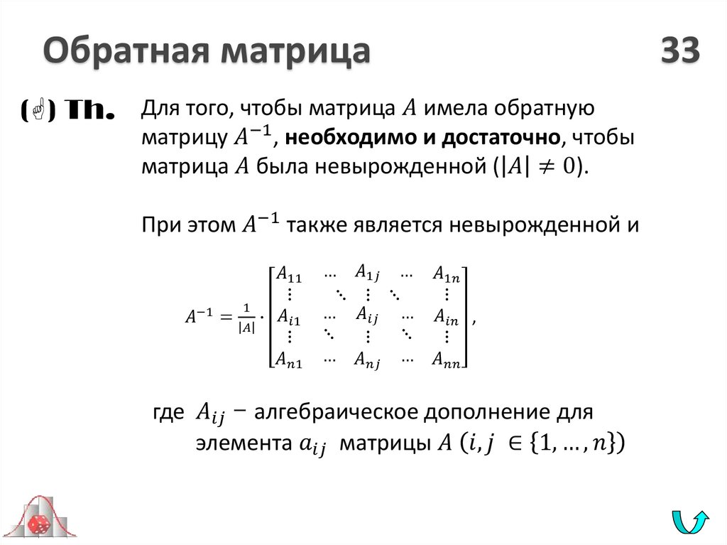 Обратная матрица 33