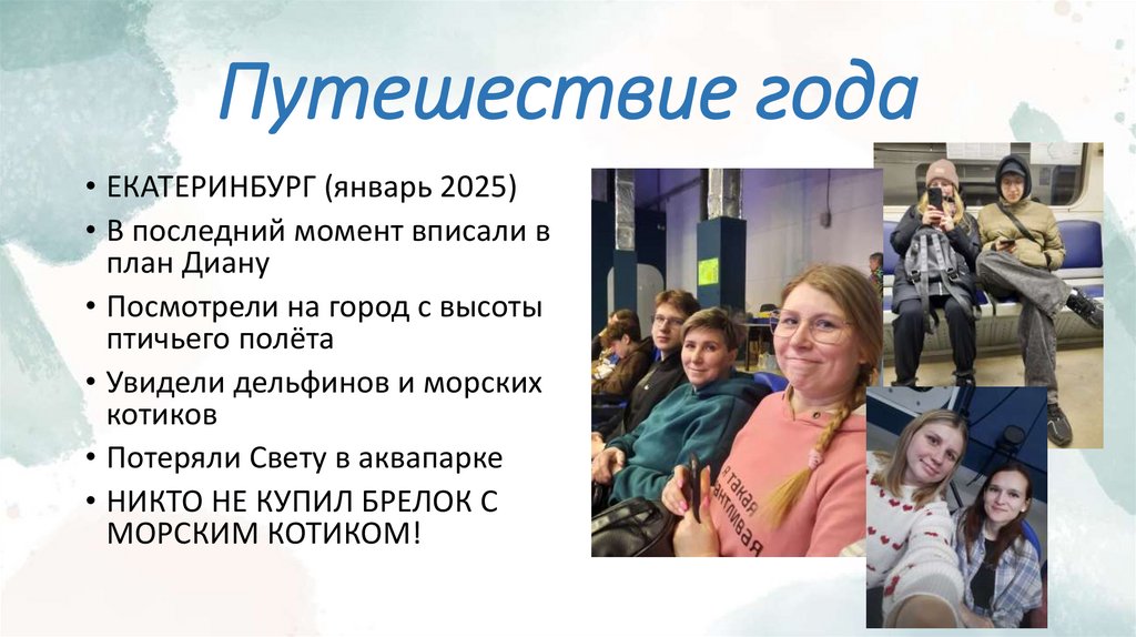 Путешествие года