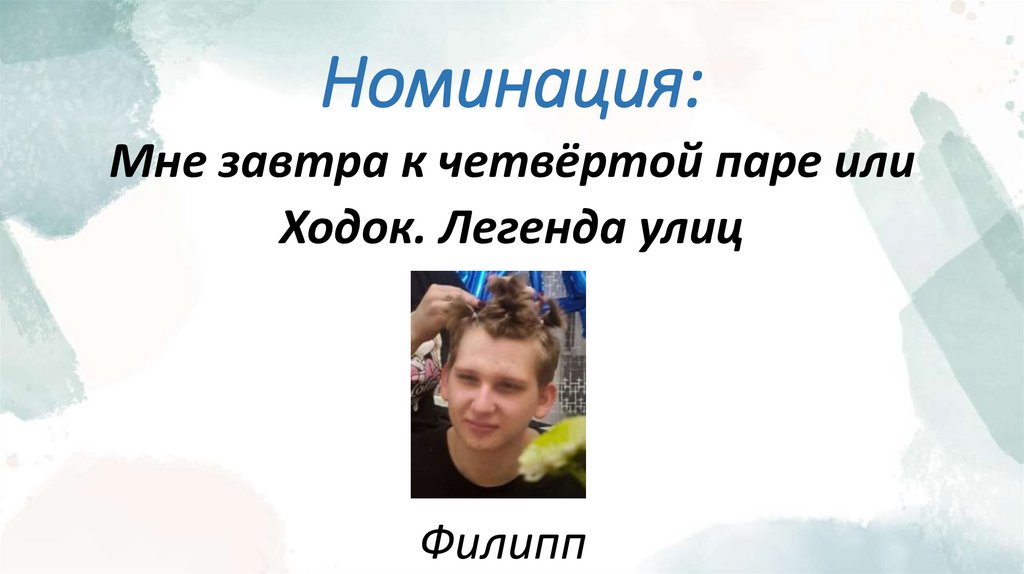 Номинация: