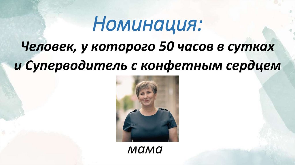 Номинация: