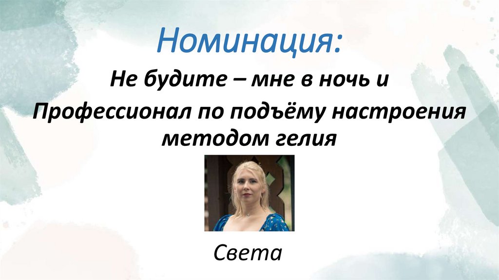 Номинация: