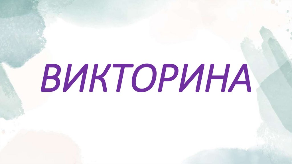 ВИКТОРИНА
