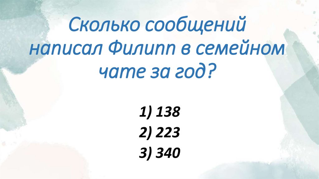 Сколько сообщений написал Филипп в семейном чате за год?