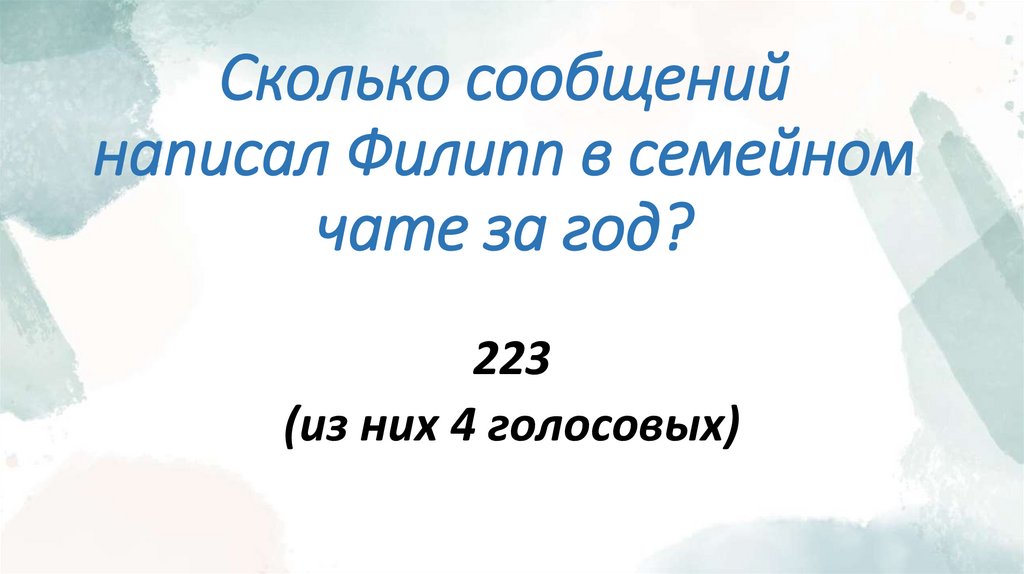 Сколько сообщений написал Филипп в семейном чате за год?