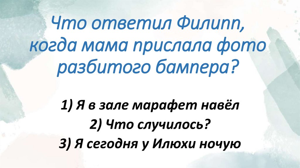 Что ответил Филипп, когда мама прислала фото разбитого бампера?