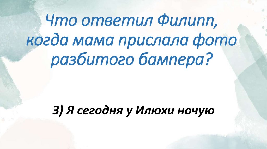 Что ответил Филипп, когда мама прислала фото разбитого бампера?