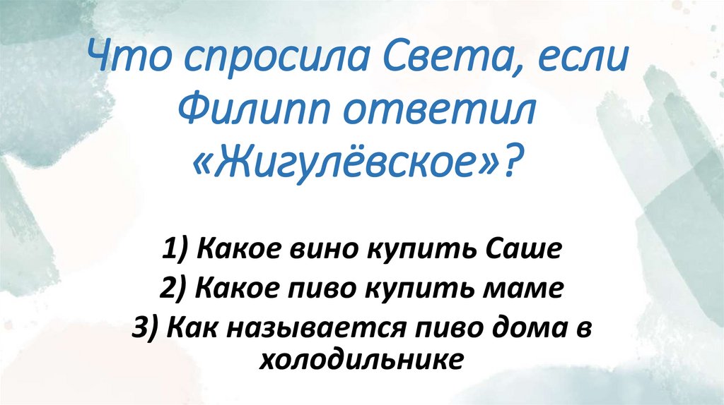 Что спросила Света, если Филипп ответил «Жигулёвское»?