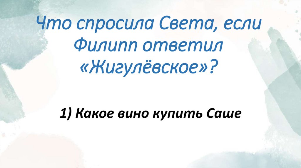 Что спросила Света, если Филипп ответил «Жигулёвское»?