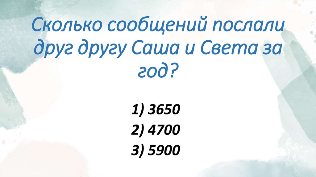 Сколько сообщений послали друг другу Саша и Света за год?