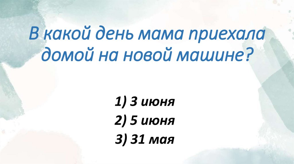 В какой день мама приехала домой на новой машине?