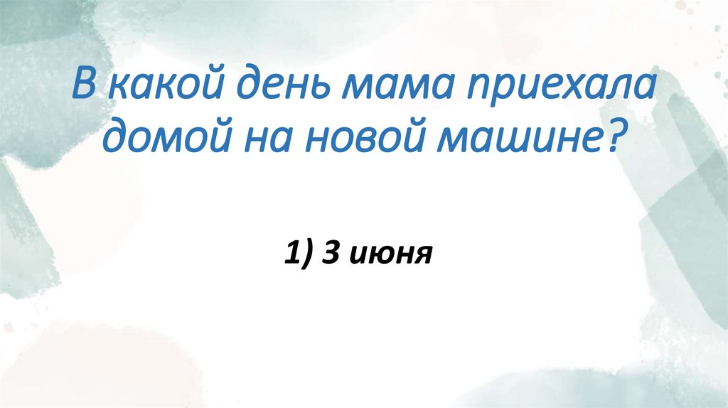В какой день мама приехала домой на новой машине?