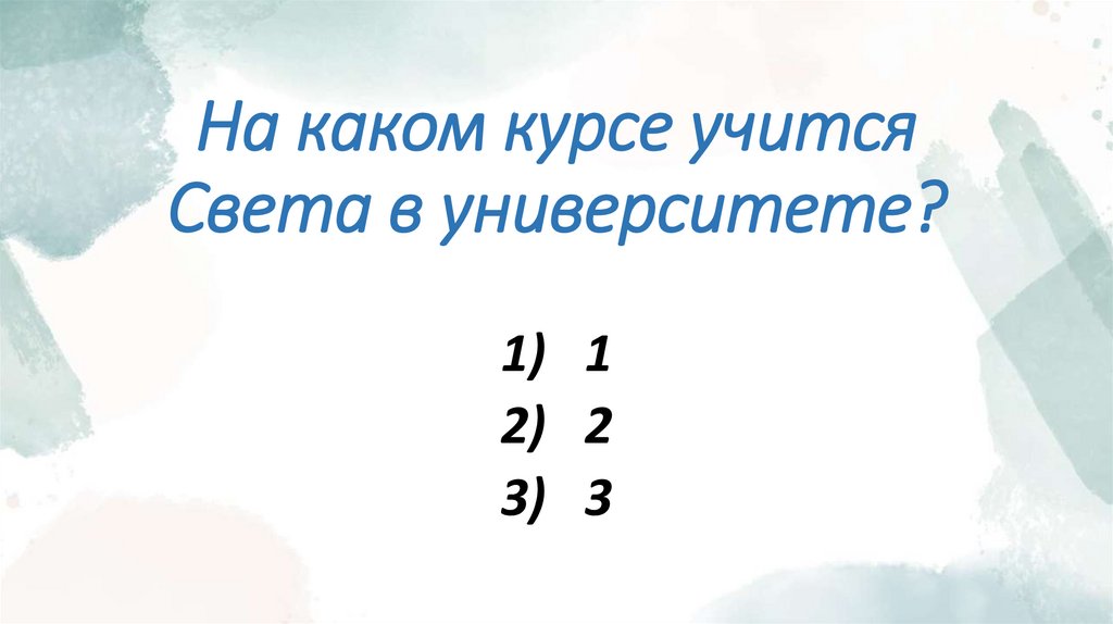 На каком курсе учится Света в университете?