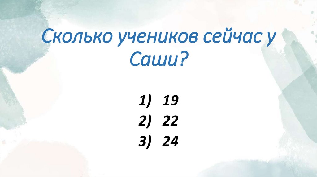 Сколько учеников сейчас у Саши?