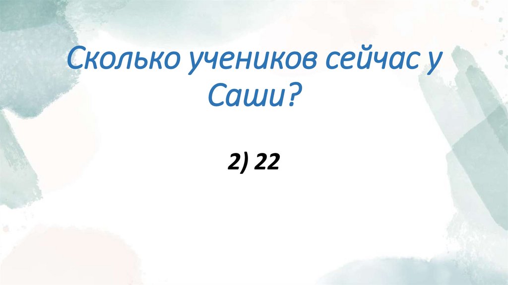 Сколько учеников сейчас у Саши?