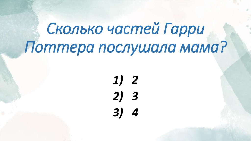 Сколько частей Гарри Поттера послушала мама?