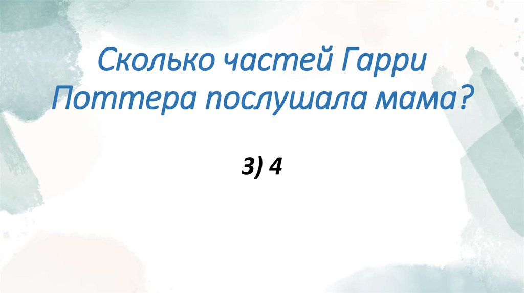 Сколько частей Гарри Поттера послушала мама?