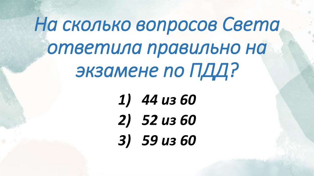 На сколько вопросов Света ответила правильно на экзамене по ПДД?