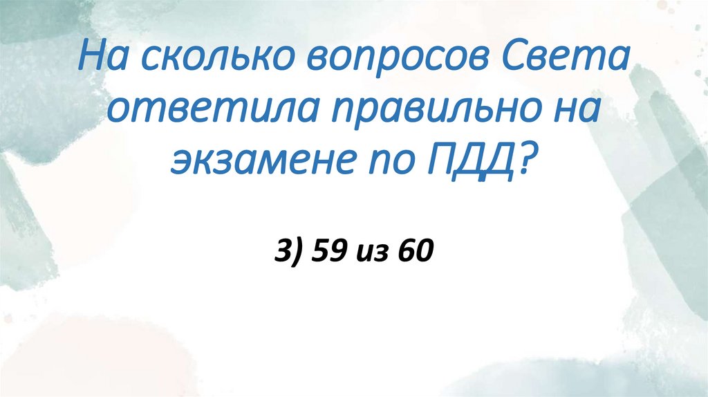 На сколько вопросов Света ответила правильно на экзамене по ПДД?