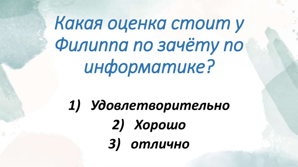 Какая оценка стоит у Филиппа по зачёту по информатике?