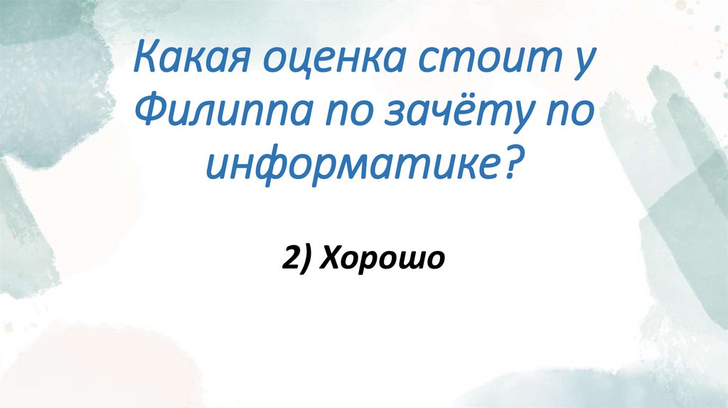 Какая оценка стоит у Филиппа по зачёту по информатике?