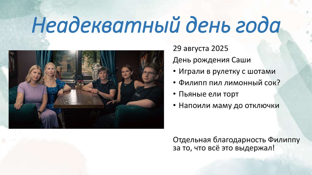 Неадекватный день года