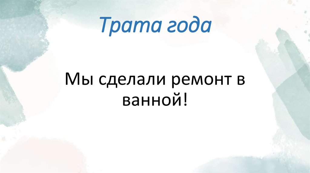 Трата года