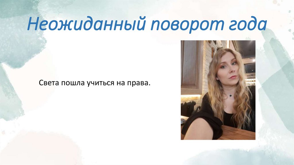 Неожиданный поворот года