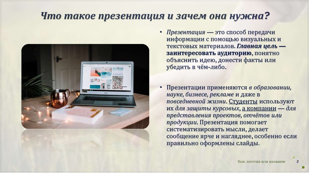 Что такое презентация и зачем она нужна?