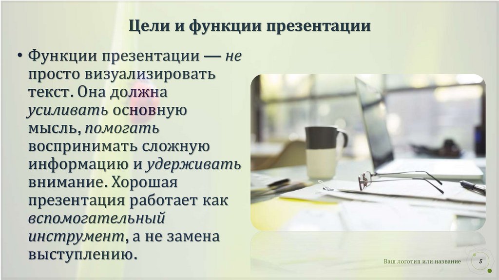 Цели и функции презентации