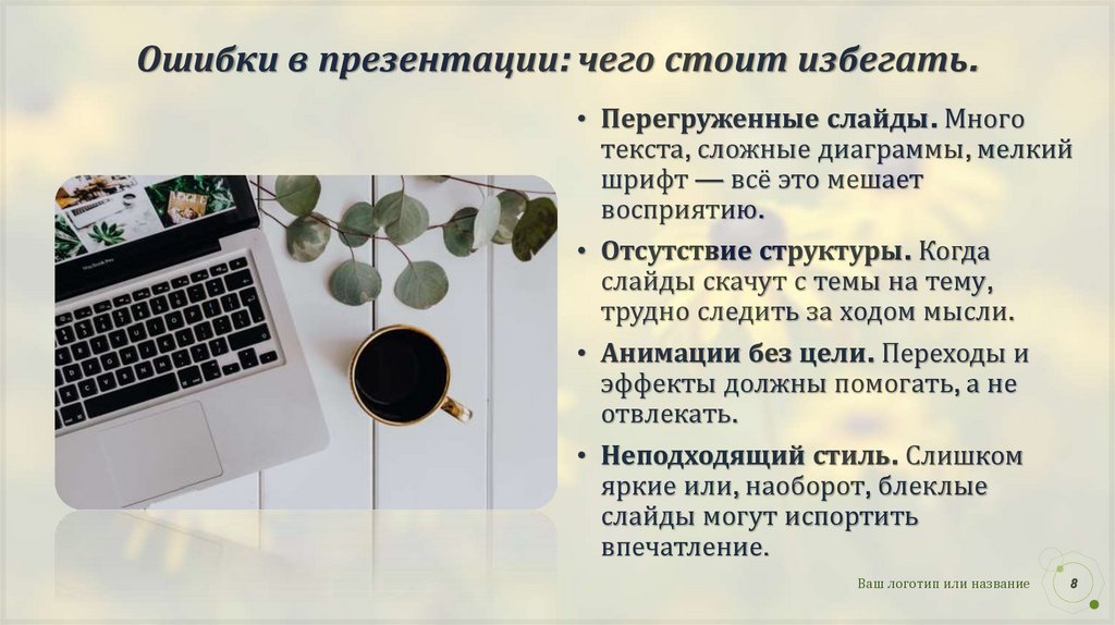 Ошибки в презентации: чего стоит избегать.