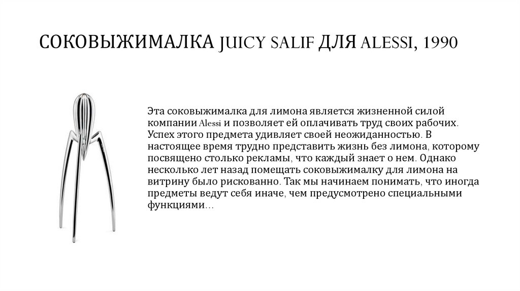 СОКОВЫЖИМАЛКА JUICY SALIF ДЛЯ ALESSI, 1990