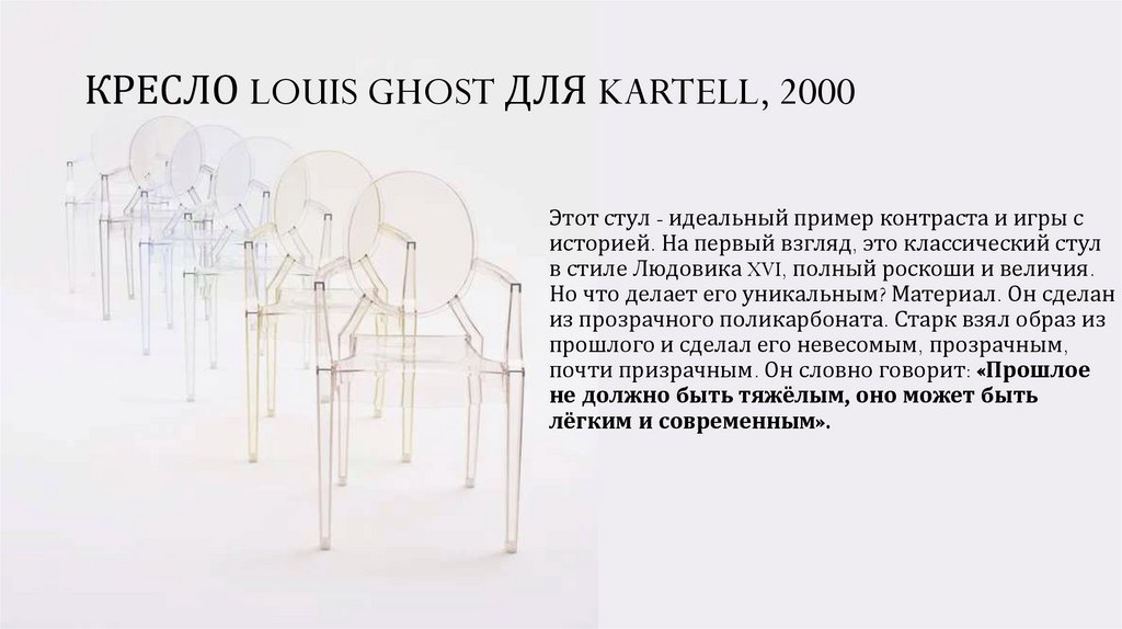 КРЕСЛО LOUIS GHOST ДЛЯ KARTELL, 2000