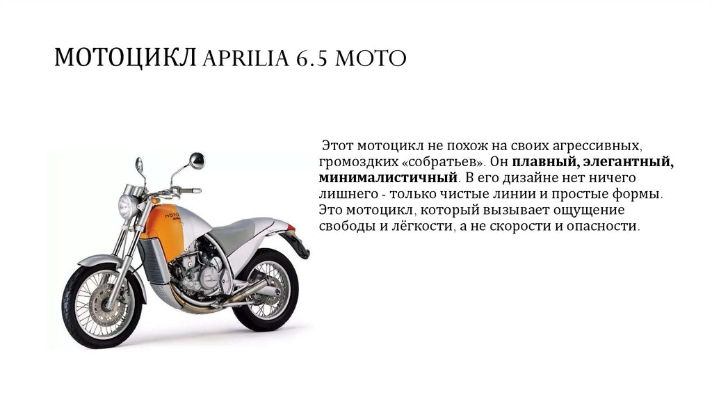МОТОЦИКЛ APRILIA 6.5 MOTO