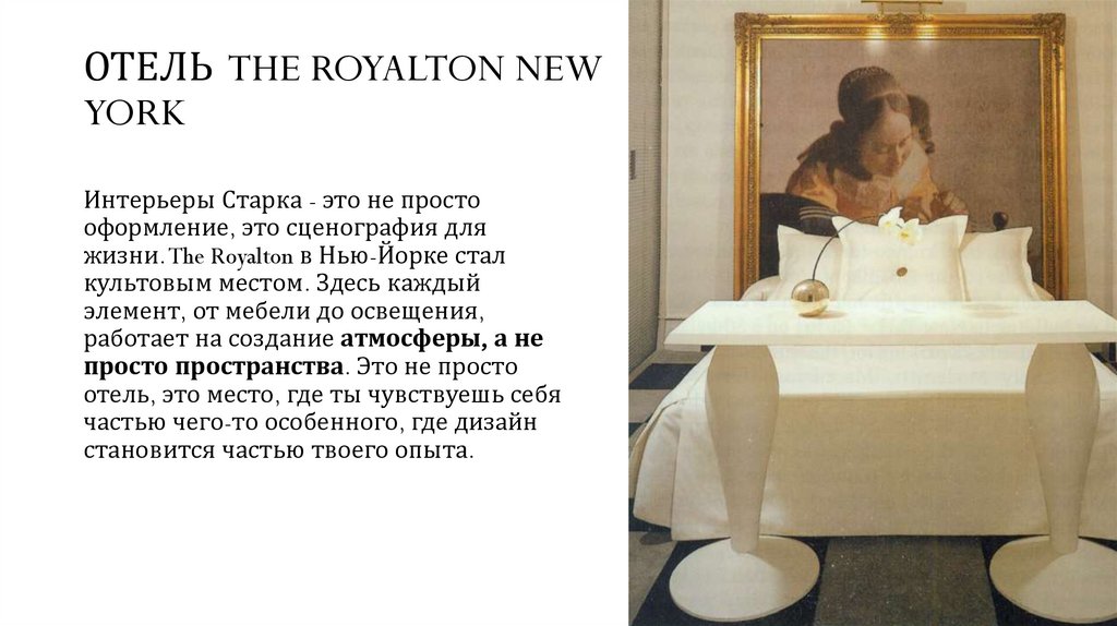 ОТЕЛЬ THE ROYALTON NEW YORK