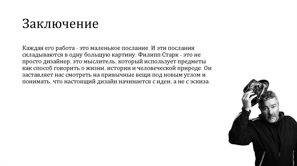 Заключение