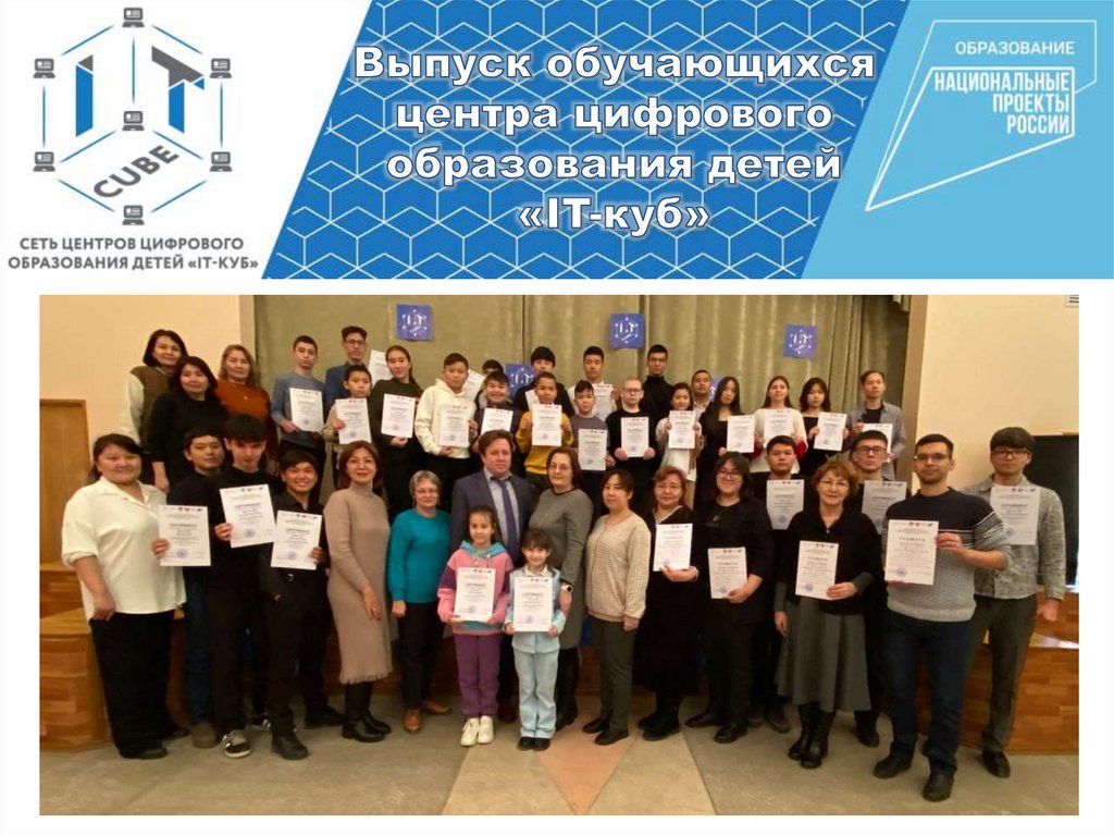 Выпуск обучающихся центра цифрового образования детей «IT-куб»