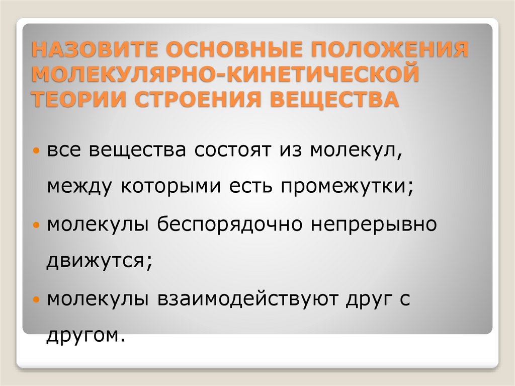 НАЗОВИТЕ ОСНОВНЫЕ ПОЛОЖЕНИЯ МОЛЕКУЛЯРНО-КИНЕТИЧЕСКОЙ ТЕОРИИ СТРОЕНИЯ ВЕЩЕСТВА