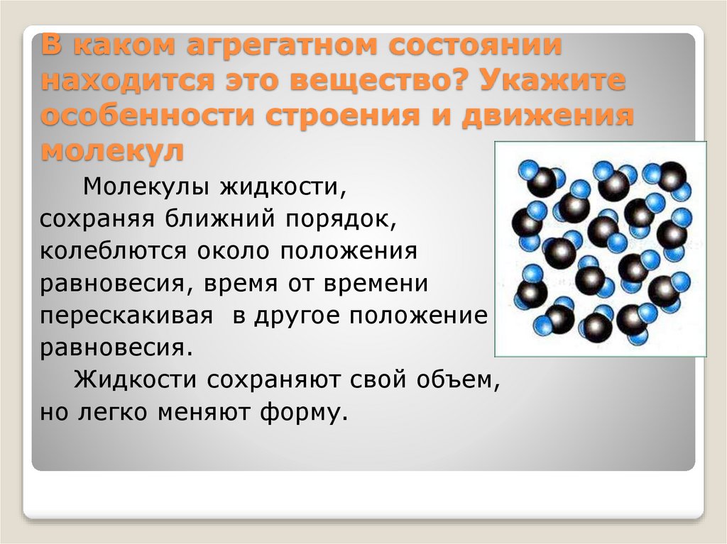 В каком агрегатном состоянии находится это вещество? Укажите особенности строения и движения молекул