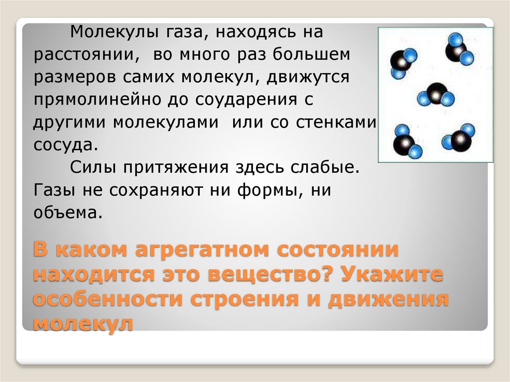 В каком агрегатном состоянии находится это вещество? Укажите особенности строения и движения молекул