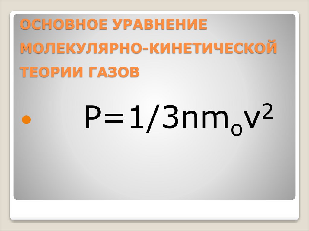 ОСНОВНОЕ УРАВНЕНИЕ МОЛЕКУЛЯРНО-КИНЕТИЧЕСКОЙ ТЕОРИИ ГАЗОВ