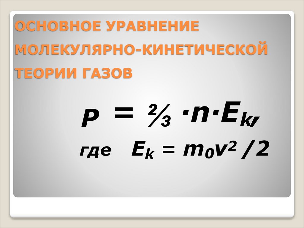 ОСНОВНОЕ УРАВНЕНИЕ МОЛЕКУЛЯРНО-КИНЕТИЧЕСКОЙ ТЕОРИИ ГАЗОВ