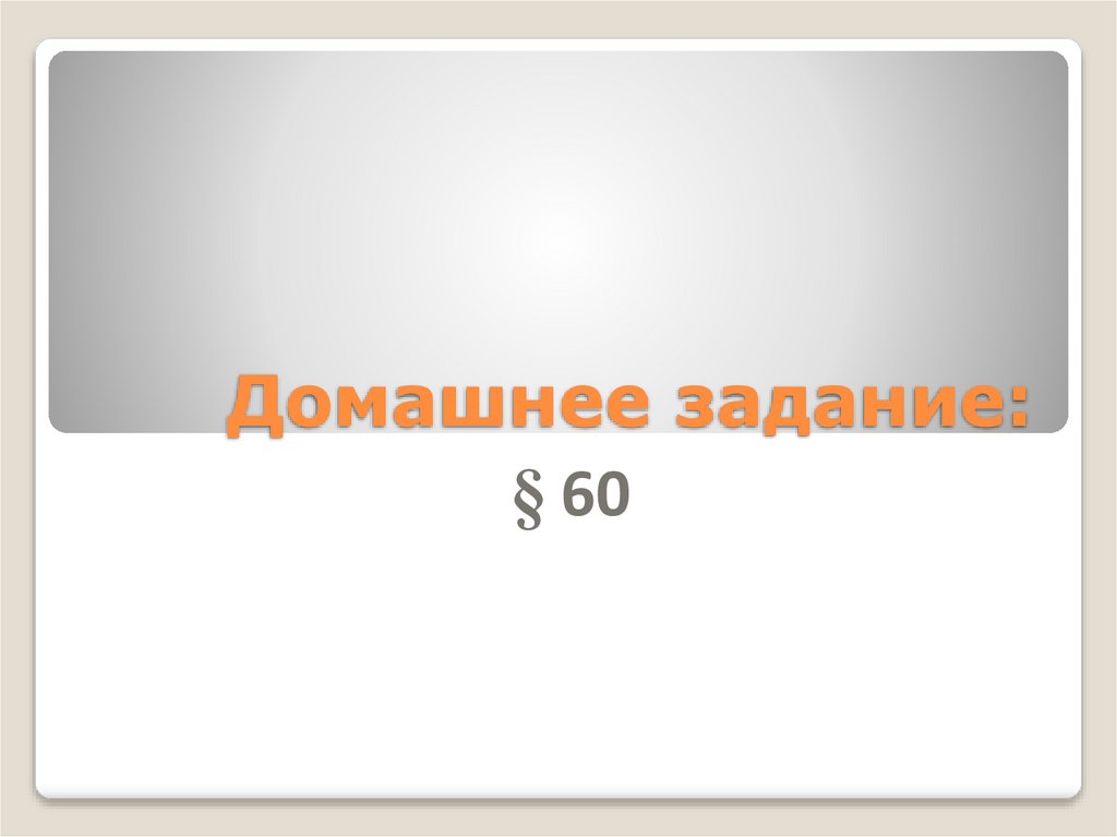 Домашнее задание: