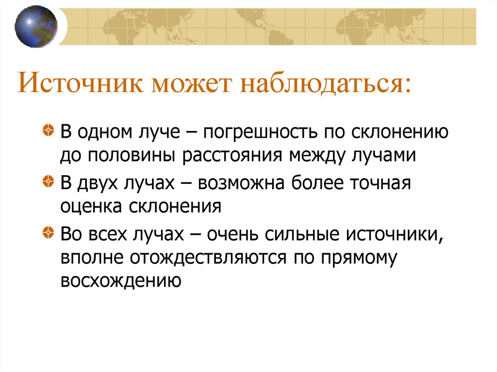 Источник может наблюдаться: