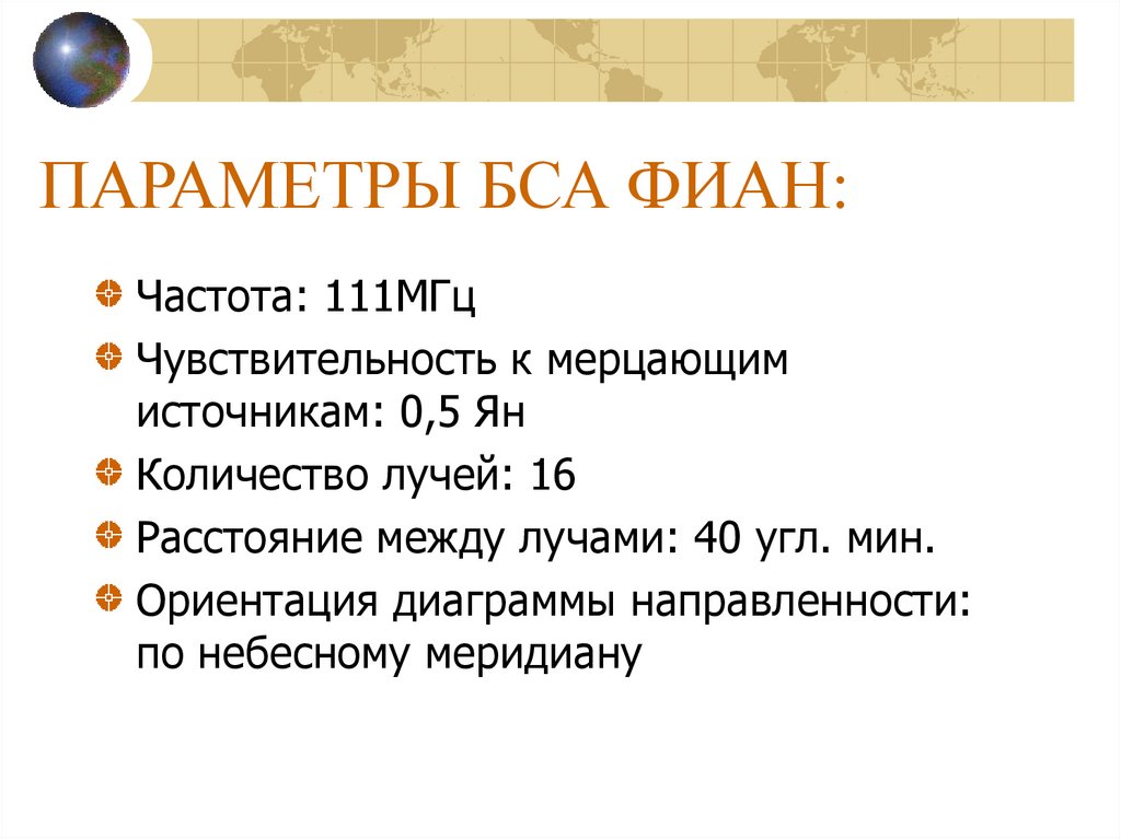 ПАРАМЕТРЫ БСА ФИАН: