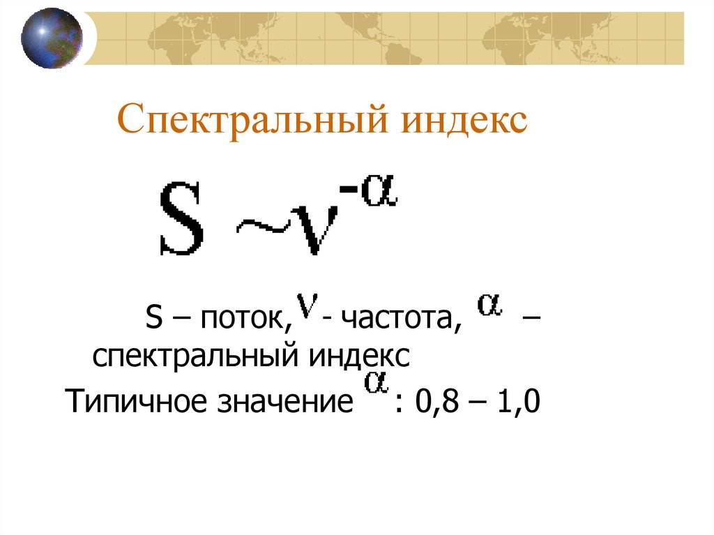 Спектральный индекс