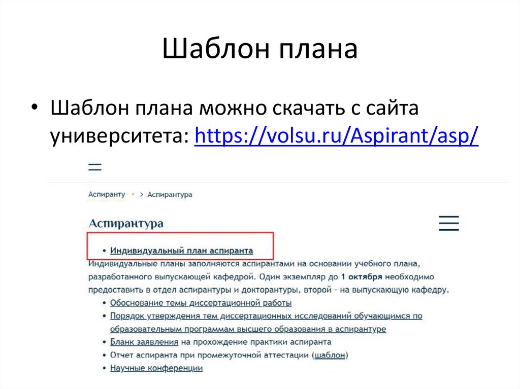 Шаблон плана