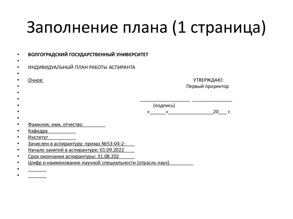 Заполнение плана (1 страница)